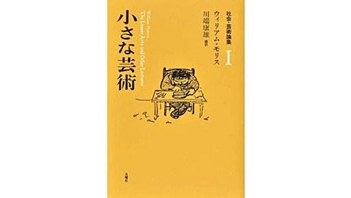 「小さな芸術」書評　美のある暮らしへの渇望を呼ぶ｜好書好日