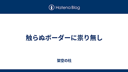 触らぬボーダーに祟り無し - 架空の杜