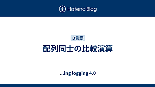 配列同士の比較演算 - ...ing logging 4.0