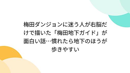 梅田ダンジョンに迷う人が右脳だけで描いた「梅田地下ガイド」が面白い話…慣れたら地下のほうが歩きやすい