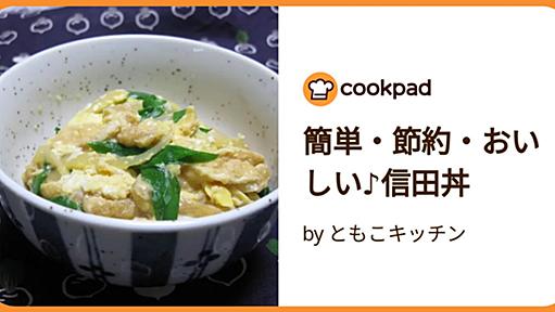 簡単・節約・おいしい♪信田丼 by ともこキッチン