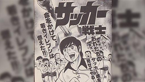 1979年の『コロコロコミック』に掲載されていた、「勝ったチームの選手が殺されるサッカー漫画」が凄い