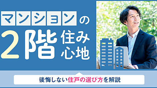 マンションの2階の住み心地は？後悔しない住戸の選び方を解説 - 住まいのお役立ち記事