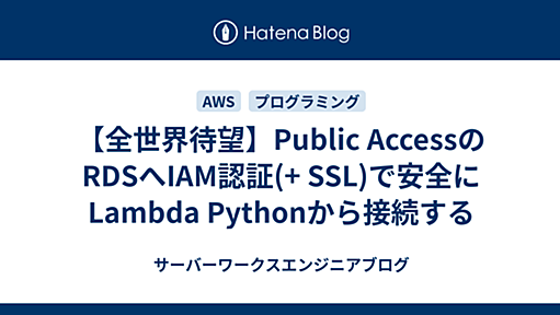 【全世界待望】Public AccessのRDSへIAM認証(+ SSL)で安全にLambda Pythonから接続する – サーバーワークスエンジニアブログ