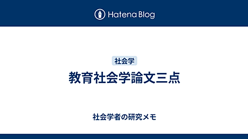 教育社会学論文三点 - 社会学者の研究メモ