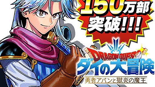 [第45話]ドラゴンクエスト ダイの大冒険 勇者アバンと獄炎の魔王 - 三条陸/芝田優作 | 少年ジャンプ＋