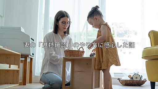 妻の「進捗確認」のやり方に感心した話