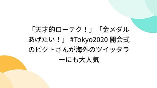 「天才的ローテク！」「金メダルあげたい！」 #Tokyo2020 開会式のピクトさんが海外のツイッタラーにも大人気