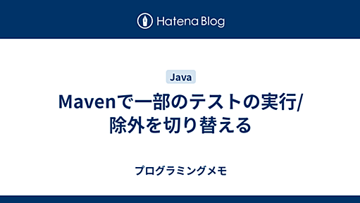 Mavenで一部のテストの実行/除外を切り替える - プログラミングメモ