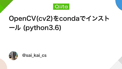 OpenCV(cv2)をcondaでインストール (python3.6) - Qiita