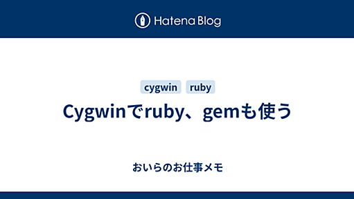 Cygwinでruby、gemも使う - おいらのお仕事メモ