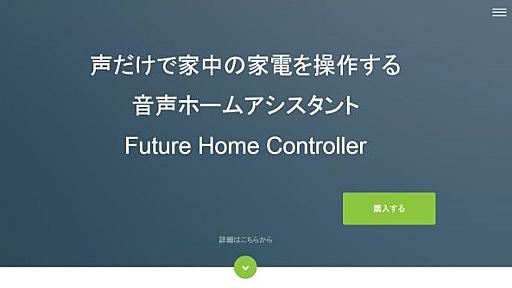 Future Home Controller フューチャーホームコントローラー