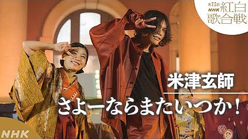 【米津玄師】「さよーならまたいつか！」虎に翼SPコラボ【紅白】｜NHK