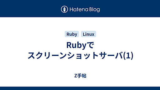 Rubyでスクリーンショットサーバ(1) -- Z手帖