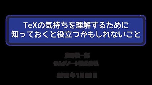 TeXの気持ちを理解するために知っておくと役立つかもしれないこと