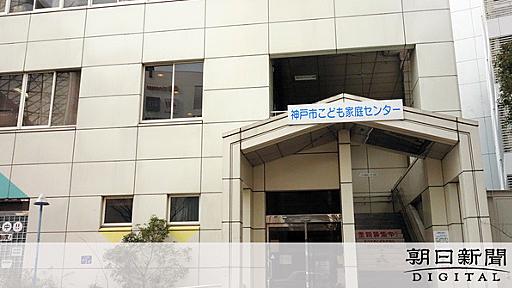 児相の相談員「冗談だと思った」　神戸の女児追い返し：朝日新聞デジタル