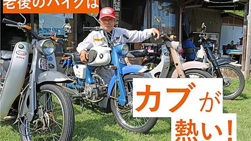 老後のバイクはカブが熱い！人気の火付け役《水戸藩カブ》代表 阿久津さん「カブなら100歳まで乗れる」｜tayorini by LIFULL介護