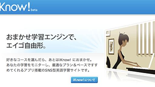 無料で英語をオンライン学習できる「iKnow!（アイノウ）」 - ネタフル