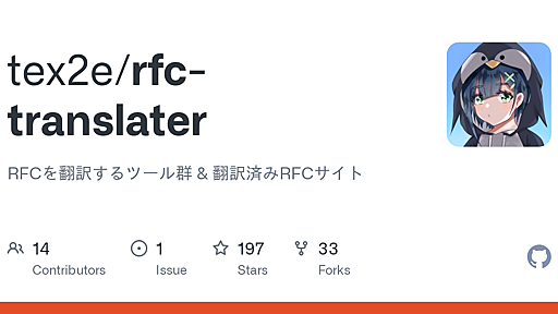 GitHub - tex2e/rfc-translater: RFCを翻訳するツール群 & 翻訳済みRFCサイト