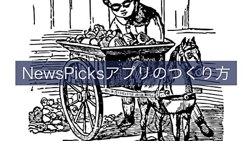 NewsPicks クラッシュしないアプリ制作の鉄則 - Uzabase for Engineers