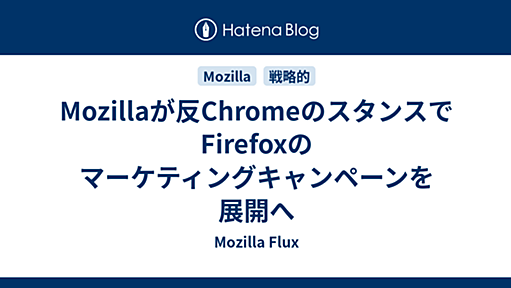 Mozillaが反ChromeのスタンスでFirefoxのマーケティングキャンペーンを展開へ - Mozilla Flux