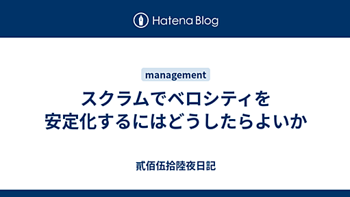 スクラムでベロシティを安定化するにはどうしたらよいか - 貳佰伍拾陸夜日記