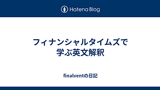 フィナンシャルタイムズで学ぶ英文解釈 - finalventの日記