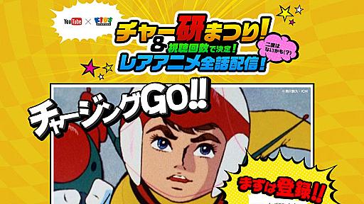 よくもこんなトンデモアニメを！　伝説のカルトアニメ「チャージマン研！」YouTubeでまさかの全話無料配信へ