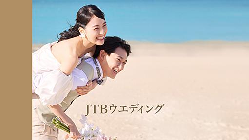 海外ウェディング・結婚式・挙式【JTBウエディング】