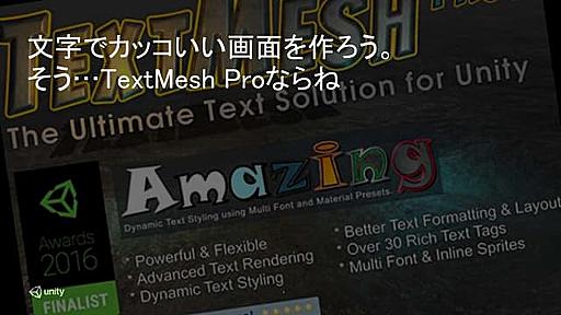 【Unity道場スペシャル 2017札幌】カッコいい文字を使おう、そうtext meshならね