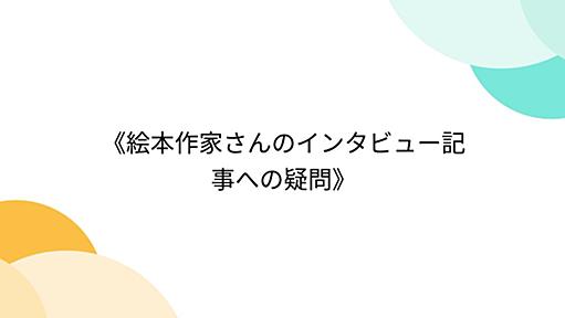 《絵本作家さんのインタビュー記事への疑問》