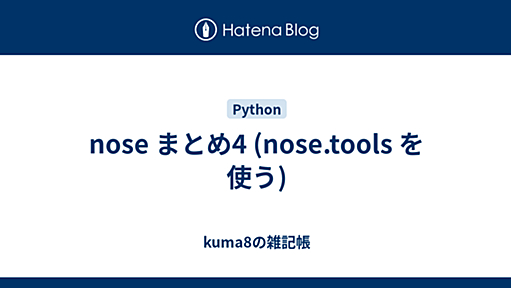 nose まとめ4 (nose.tools を使う) - kuma8の雑記帳