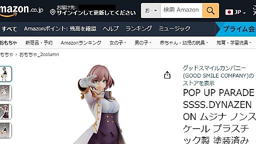 Amazon、受注生産フィギュア「確保できていなかった」予約者に発売後通達　“転売価格”での購入打診も