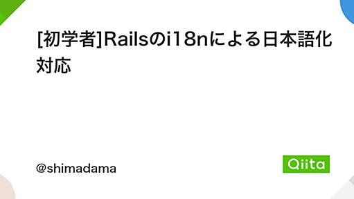 [初学者]Railsのi18nによる日本語化対応 - Qiita