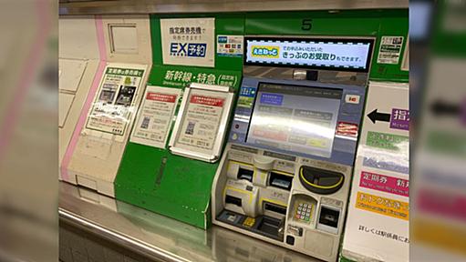 先日消えた目黒駅の指定席券売機、宮城県の温泉駅で第二の人生を始めていた