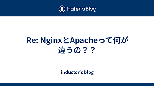 Re: NginxとApacheって何が違うの？？ - inductor's blog