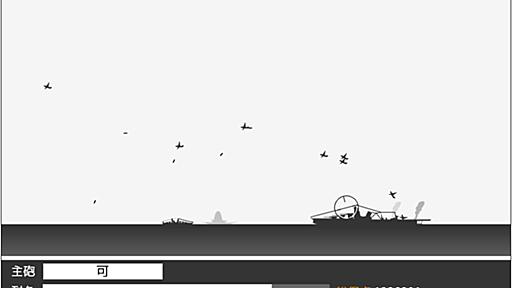 Flashゲーム『艦砲射撃！』がHTML5に対応し仮公開。人気Flash作品が、現行のブラウザへ再登場 - AUTOMATON