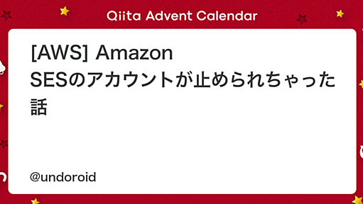 [AWS] Amazon SESのアカウントが止められちゃった話 - Qiita