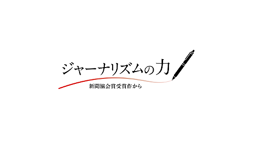 人権は「書いて守る」の姿勢受け継ぐ | ジャーナリズムの軌跡 過去の受賞作を振り返る