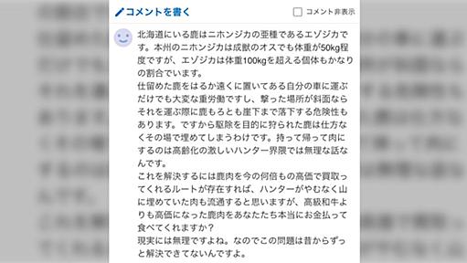 「駆除したシカのほとんどは廃棄」というが駆除なのでそれでいい話…「食肉にするのは大変」「流通は金がかかる」など