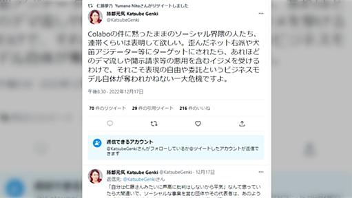 「Colaboの件に黙ったままのソーシャル界隈の人たち、連帯くらいは表明して欲しい」