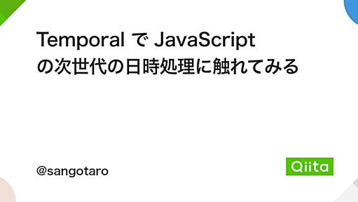 Temporal で JavaScript の次世代の日時処理に触れてみる - Qiita