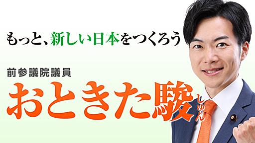 塩村あやか議員より「侮辱に対する処置」を要求します | おときた駿 公式サイト