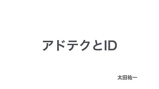 #idcon vol.18_アドテクとID