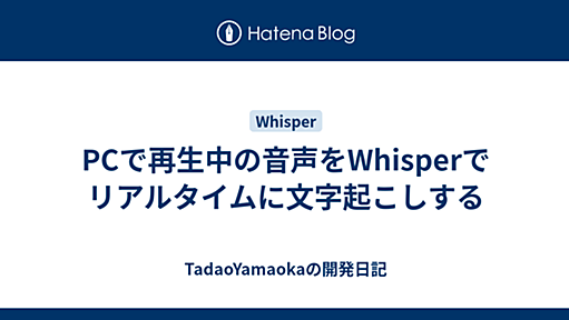 『PCで再生中の音声をWhisperでリアルタイムに文字起こしする - TadaoYamaokaの開発日記』へのコメント