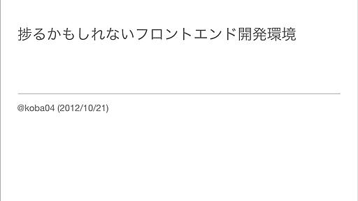 捗るかもしれないフロントエンド開発環境