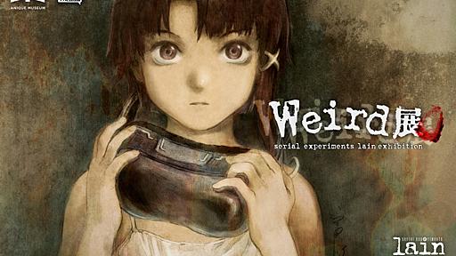 『serial experiments lain』のオンライン展「Weird展　ようこそ、ワイヤードへ。」が6月後半に開催決定。VRChat上にオープンする「Anique Museum」の第一弾