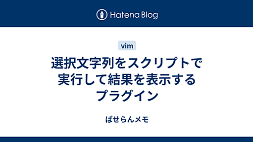 選択文字列をスクリプトで実行して結果を表示するプラグイン - ぱせらんメモ