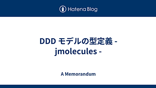 DDD モデルの型定義 - jmolecules - - A Memorandum