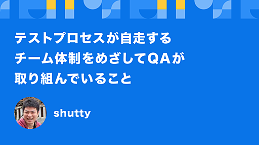 テストプロセスが自走するチーム体制をめざして QA が取り組んでいること - Techtouch Developers Blog